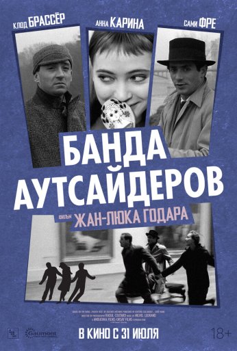 Банда аутсайдеров (1964) онлайн бесплатно